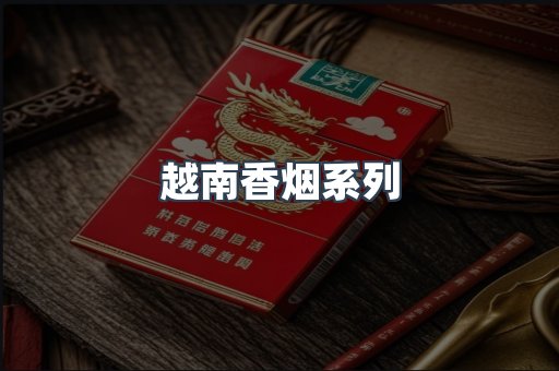 越南香烟系列